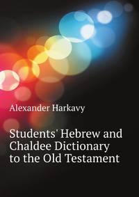 Students' Hebrew and Chaldee Dictionary to the Old Testament