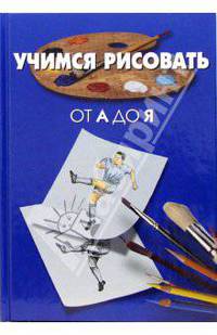 Учимся рисовать от А до Я