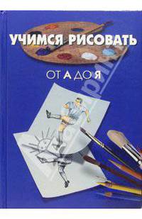 Учимся рисовать от А до Я. Окружающий мир (2 книги)