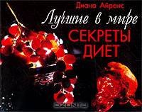 Худейте быстро и безопасно. Секретные диеты мировых звезд