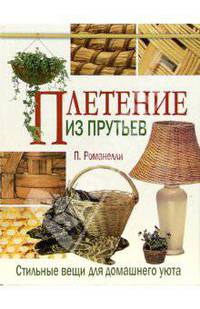 Плетение из прутьев. Стильные вещи для домашнего уюта