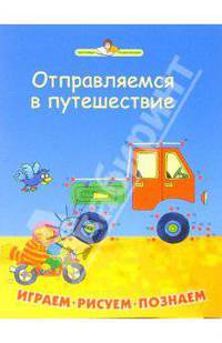 Отправляемся в путеш. Играем, рисуем, познаем