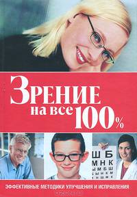 Зрение на все 100%. Эффективные методики улучшения и исправления
