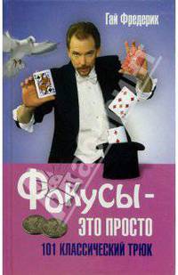 Фокусы - это просто. 101 классический трюк