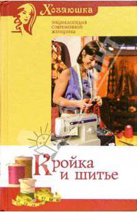 Кройка и шитье