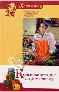 Консервирование по-домашнему
