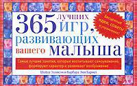 365 лучших игр, развивающих вашего малыша