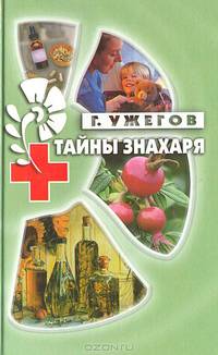 Тайны знахаря