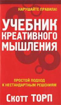 Учебник креативного мышления
