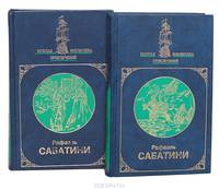 Р. Сабатини. Сочинения (комплект из 2 книг)