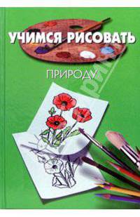 Учимся рисовать природу