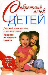 Секретный язык детей