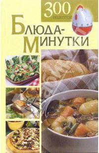 Блюда-минутки. 300 рецептов