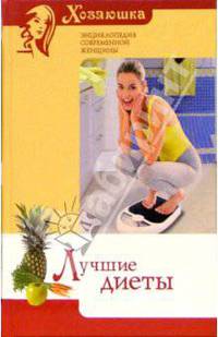 Лучшие диеты
