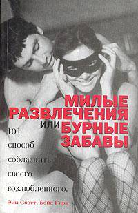 Милые развлечения или бурные забавы: 101 способ соблазнить своего возлюбленного