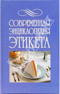 Современная энциклопедия этикета
