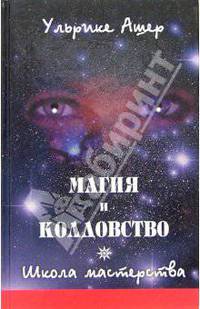 Магия и колдовство. Школа мастерства