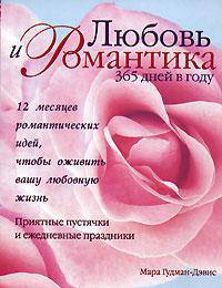 Любовь и романтика 365 дней в году