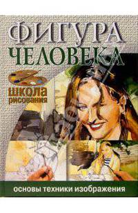 Фигура человека. Основы техники изображения
