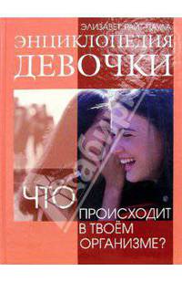 Энциклопедия девочки. Что происходит в твоем организме?