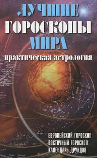 Лучшие гороскопы мира. Практическая астрология