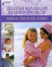 Вяжем для всей семьи