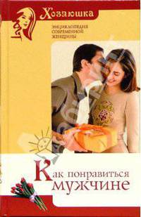 Как понравиться мужчине
