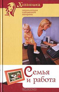 Семья и работа