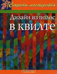 Дизайн из полос в квилте