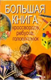 Большая книга кроссвордов, ребусов, головоломок