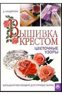 Вышивка крестом. Цветочные узоры