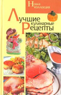 Лучшие кулинарные рецепты. Новая коллекция