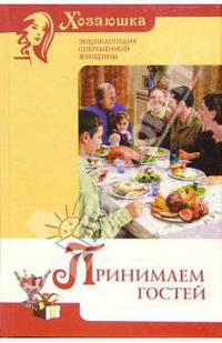 Принимаем гостей