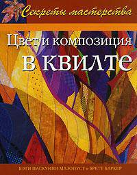 Цвет и композиция в квилте