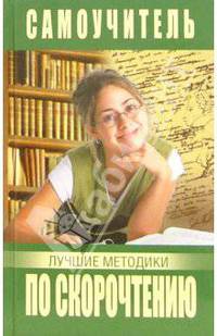 Самоучитель по скорочтению. Лучшие методики