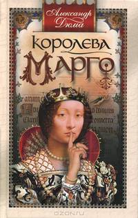 Королева Марго: роман