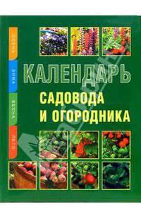 Календарь садовода и огородника