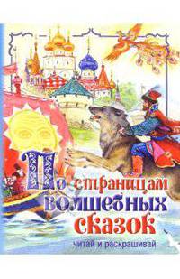 По страницам волшебных сказок. Читай и раскрашивай