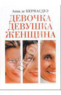 Девочка. Девушка. Женщина