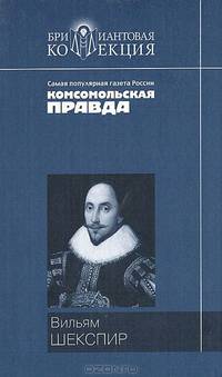 Ромео и Джульетта; Гамлет; Король Лир: Трагедии; Сонеты