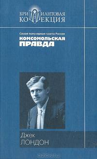 Мартин Иден: Роман; Рассказы / Пер. с англ.; Вступ. ст. С. Чумакова; Коммент. А. Филиппова - (Серия "Бриллиантовая коллекция")