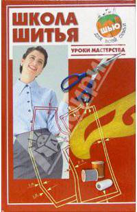 Школа шитья. Уроки мастерства