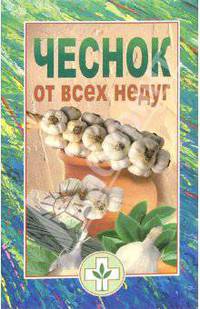 Чеснок от всех недуг