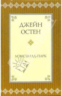 Мэнсфилд-парк: Роман