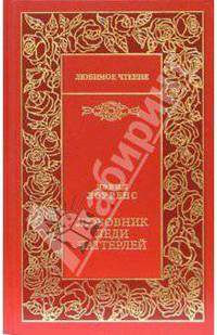 Любовник леди Чаттерлей: Роман