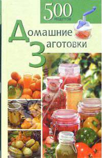 Домашние заготовки. 500 рецептов