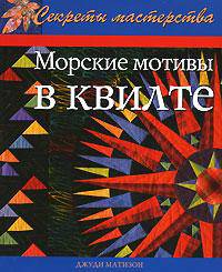 Морские мотивы в квилте