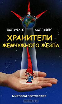 Хранители жемчужного жезла. Роман