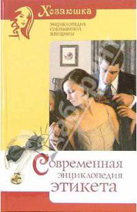 Современная энциклопедия этикета