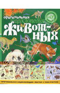 Оригинальная энциклопедия животных / пер. с анг. - (Постер с тебя ростом)